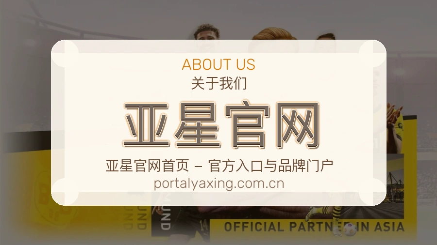 亚星官网赛事资讯介绍