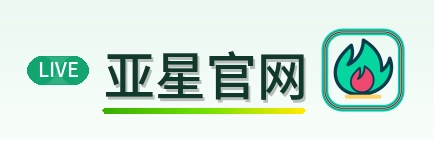 亚星官网 Logo